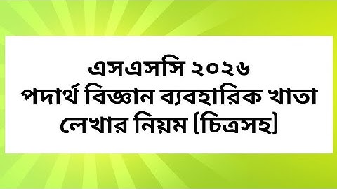 Physics Practical Ssc 2026 || পদার্থ বিজ্ঞান ব্যবহারিক এসএসসি ২০২৬ শর্ট সিলেবাস অনুযায়ী (All Board)
