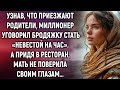 Узнав, что приезжают родители, миллионер уговорил бродяжку стать «невестой на час». А придя…