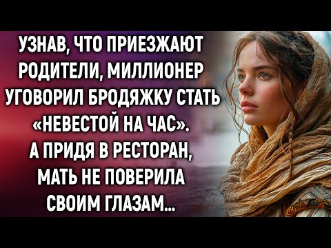 Узнав, Что Приезжают Родители, Миллионер Уговорил Бродяжку Стать «Невестой На Час». А Придя