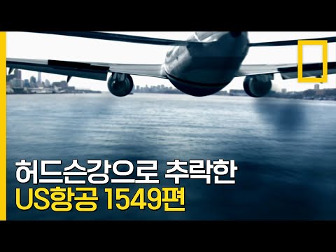 허드슨 강에 불시착한 US Airways 1549편 (실제 교신) | 에어 크래쉬: 허드슨 강의 기적