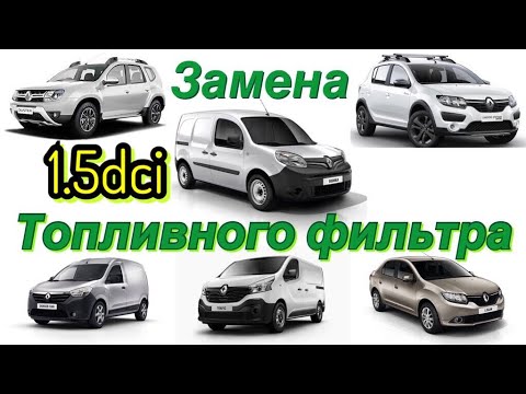 Замена топливного фильтра Renault Kangoo 3. Duster. Logan 2. Dokker. Lodgy. Sandero STEPWAY. Clio.