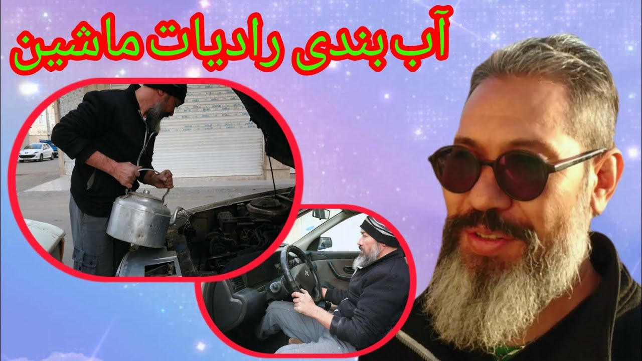آب بندی رادیات آخ که رومخ ماشین قدیمی
