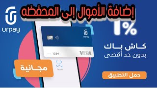 طريقة إضافة الأموال إلى المحفظه الرقميه urpay