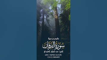 اواخر سورة الفرقان للشيخ عبد السلام العابيدي
