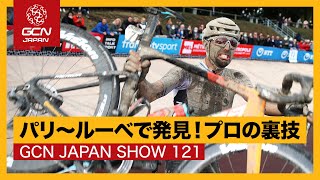 パリ〜ルーベで発見！プロの裏技【GCN JAPAN SHOW 121】