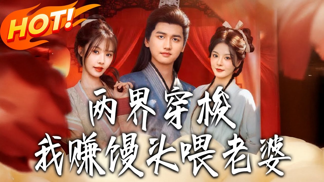 《兩界穿梭：我賺饅頭餵老婆》第1~80集【高清完结合集】丨