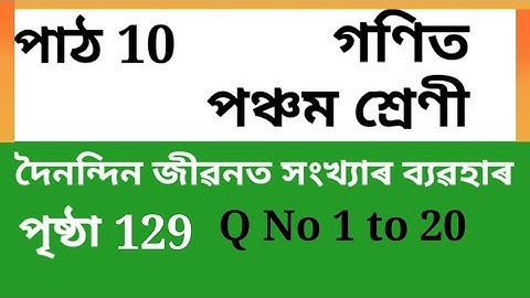 Class 5 (v) Maths Lesson 10 page 129, পঞ্চম শ্ৰেণী গণিত  Assamese medium Q No 1 to 20, Chapter 10