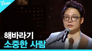 해바라기, 소중한 사람 │ 더 스테이지 빅 플레저 (THE STAGE Big Pleasure) [140903]