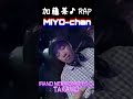 加藤茶 ラップ MIYO-CHAN(ミヨちゃん)#shorts