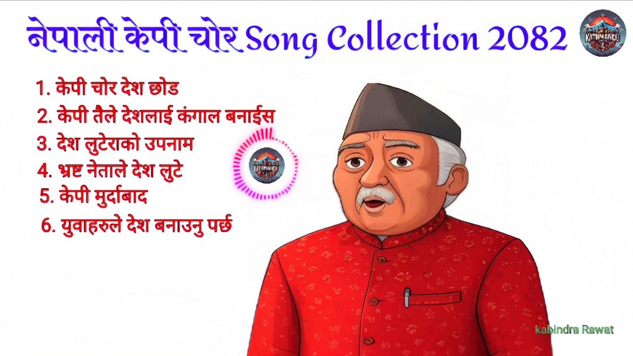 नेपाली भ्रष्ट नेता का गीतहरु |Nepali rap|kp oli rap song|