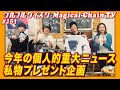 毎年恒例「今年の個人的重大ニュース &amp; 私物プレゼント企画!」【マジカルチェインTV12月号(MCTV151)】#ウルフルケイスケ #藤井華丸 #THEイナズマ戦隊 #島崎智子