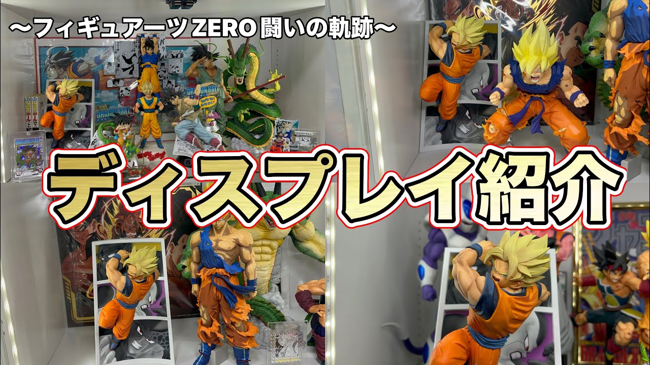 ディスプレイ】フィギュアーツZERO超サイヤ人孫悟空闘いの軌跡 相性の