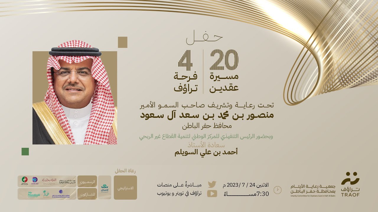 حــفل (فرحـة # تـراؤف 4 - مسيرة عقدين )