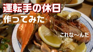 【長距離運転手の休日】運転手の親父がパエリアと言うのを作ってみた！その結果は〇〇だった
