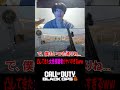 女性視聴者からヤバすぎる方法で〇〇凸された話ｗｗｗｗ【CoD:BO6】【CoD】#shorts #cod