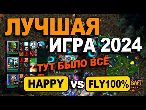 Видео: Лучшая игра 2024 года | Император против Флая | Happy vs Fly100%