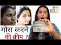 तेजी से गोरा करती है ये क्रीम Omi White Cream complete honest Review  हिन्दी मैं |