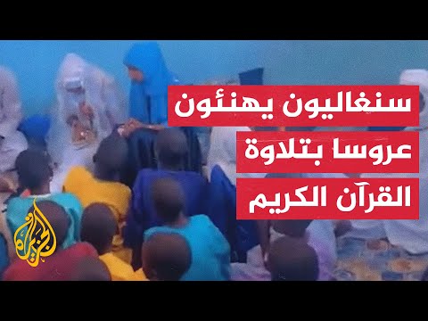 شاهد| سنغاليون يزفون عروسا بتلاوة القرآن الكريم