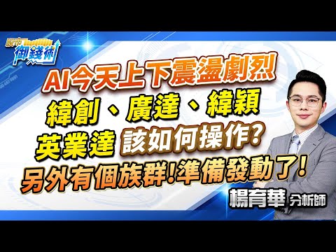 2024.01.23【AI今天上下震盪劇烈 緯創、廣達、緯穎 英業達該如何操作? 另外有個族群! 準備發動了!】#楊育華 #股市御錢術