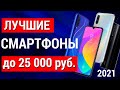 ТОП - 7. Лучшие Смартфоны до 25000 рублей. Какой Телефон Выбрать в 2021 году с АлиЭкспресс?