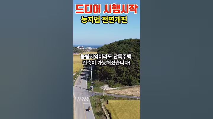 농지법 전면 개편! 드디어 시행시작~  #착한부동산