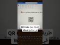 How To Create A Professional QR Code In Word Without Any Software Word Shorts وورد Qrcode How To Create A Professional QR Code In Word Without Any Software Word Shorts وورد Qrcode