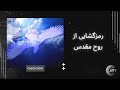 رمزگشایی از روح مقدس 