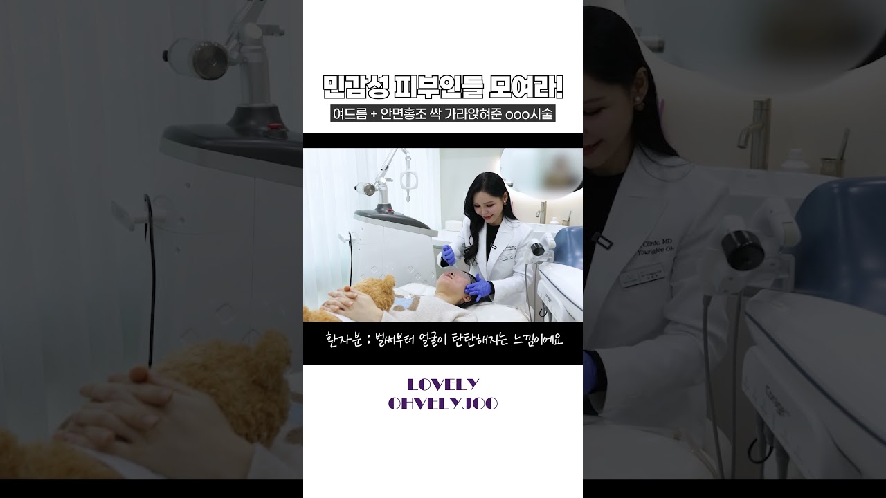 여드름, 안면홍조, 민감피부 싹 가라앉히는 방법. 엑소좀 스킨부스터 리얼 시술 대공개! #shorts