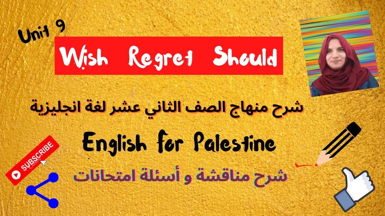 #توجيهي فلسطين الوحدة التاسعة قواعد  wish  #regret  #should# مناقشة و #أسئلة_امتحانات