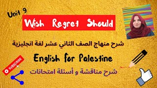 #توجيهي فلسطين الوحدة التاسعة قواعد  wish  #regret  #should# مناقشة و #أسئلة_امتحانات