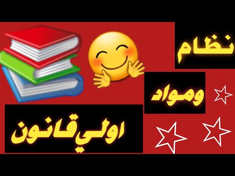 اعرف معنا مواد اولي شريعه وقانون