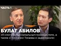 Булат Абилов: «Я смогу быть нормальным президентом», а также о послании Токаева и задержаниях