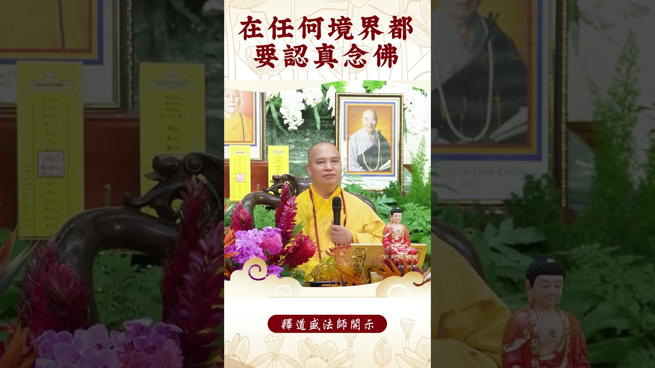 【法師法語】修行者修行時該注意什麼？｜釋道盛法師法語