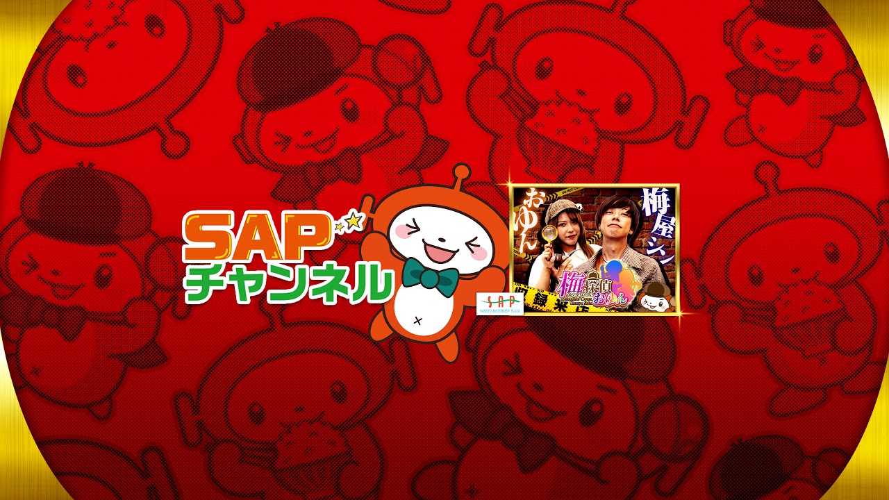 SAPチャンネル のライブ配信