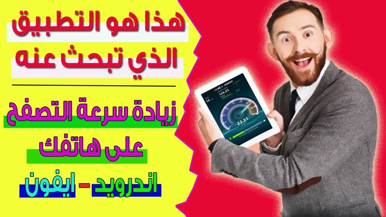 تسريع سرعة تصفح الانترنت على هاتفك اندرويد او ايفون عبر هذا التطبيق الرائع