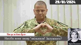 Нахіба вони знову «звільнили» Залужного?/ Лариса Волошина