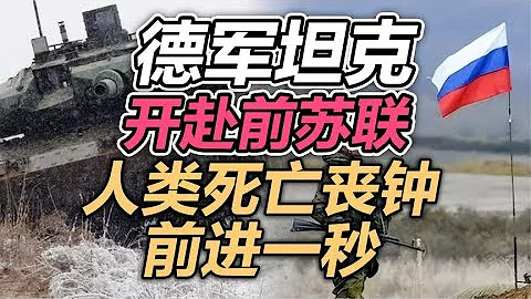 司馬南：德軍坦克開赴前蘇聯，人類死亡喪鐘前進一秒 - 天天要聞