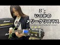 【B'z /いつかのメリークリスマス】ギター弾いてみた(ギターインスト)【オケ自作】