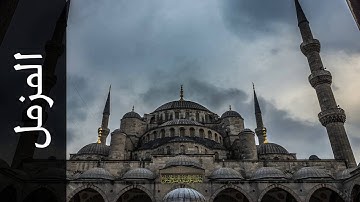 سورة المزمل علي حجاج السويسي   Surah Al Muzzammil Ali Hajjaj Alsouasi