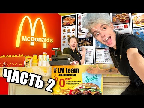МЫ ОТКРЫЛИ СВОЙ МакДональдс - сколько заработали ? **2 часть**!