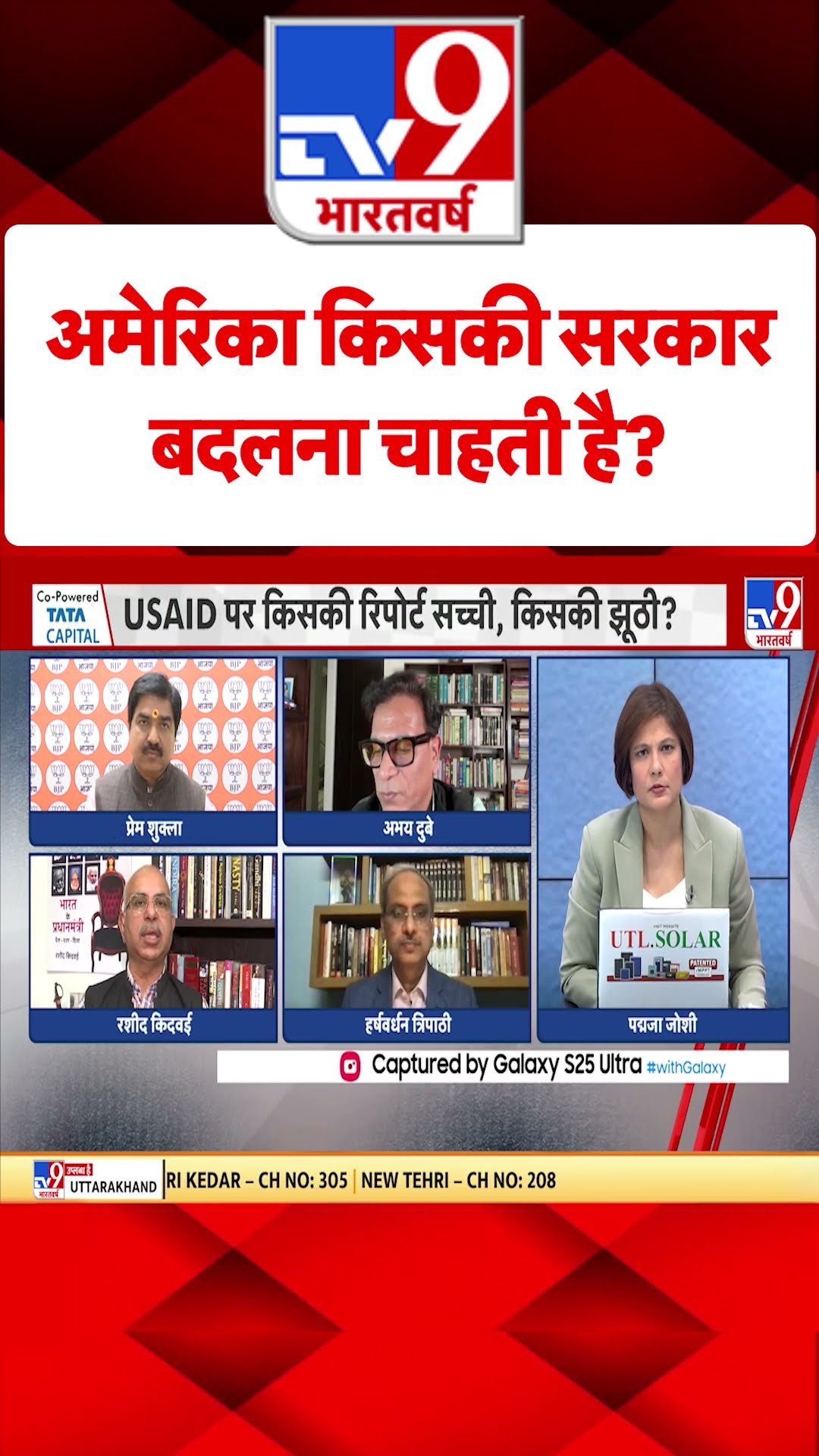 अमेरिका किसकी सरकार बदलना चाहती है? #tv9shorts