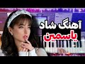 Persian Music آهنگ شاد بندری یاسمین از امید مخصوص عروسی 