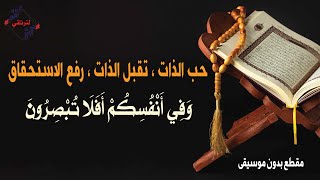 حب الذات ، تقبل الذات ، رفع الاستحقاق : وَفِي أَنْفُسِكُمْ أَفَلَا تُبْصِرُونَ بدون_موسيقى