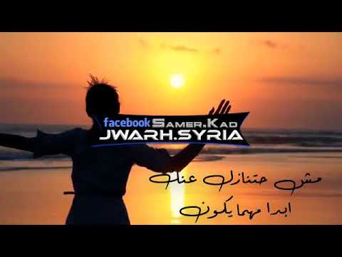 مش هتنازل عنك مهما يكون تقولها لمين