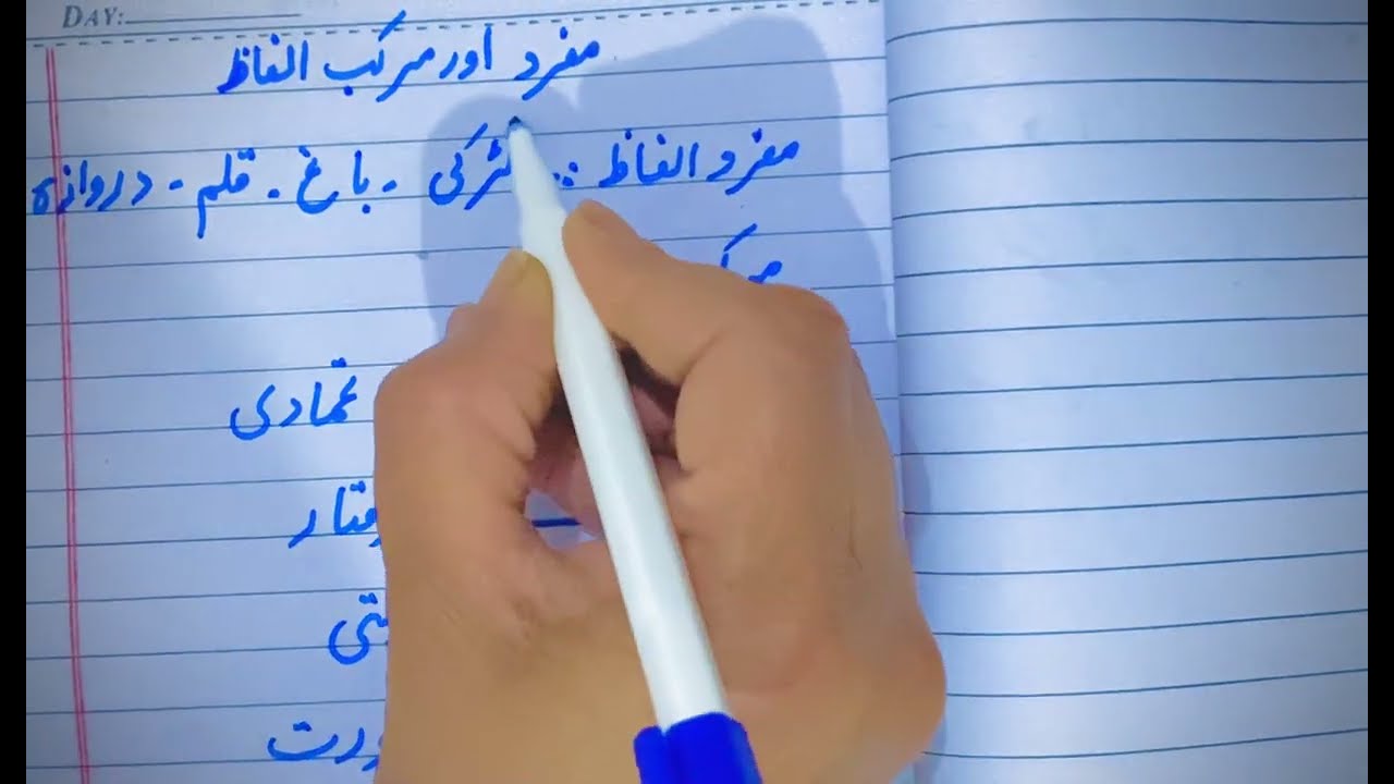 مفرد اور مرکب الفاظ || Urdu Basic