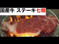 【七輪】【国産ステーキ】したたるあぶら！宮崎県産サーロインステーキ！