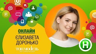 Онлайн-конференция с участницей реалити «Топ-модель по-украински» Лизой Доронько Онлайн-конференция с участницей реалити «Топ-модель по-украински» Лизой Доронько