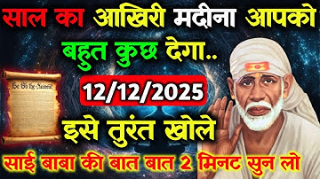 ✅12 December 2025 ka Shri Sai Baba Ka Message || Aaj ka Divine Message || Universe Message #saibaba