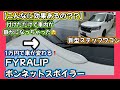【こんなに効果あるの😱】新型ステップワゴン🚐付けただけで車内が静かになっちゃった🫨1万円で車が変わる😜FYRALIPボンネットスポイラー😎