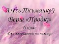 Алесь Пісьмянкоў. Верш "Продкі". 6 клас